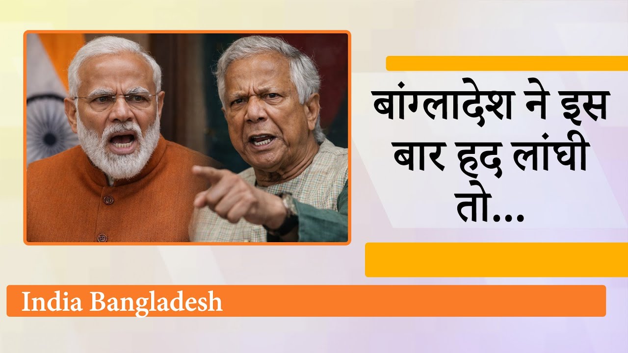 Bangladesh की बढ़ती हिमाकत देखकर India हुआ सख्त, बांग्लादेशी उच्चायुक्त को तलब कर सुना दी खरी खरी