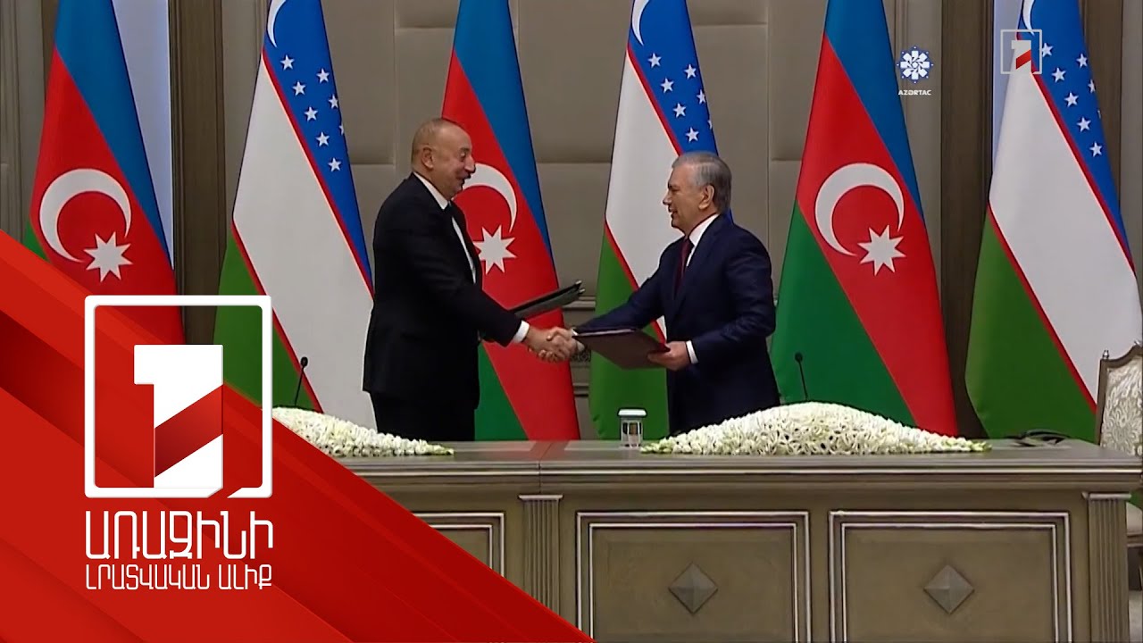 Ադրբեջանը և Ուզբեկստանը դաշնակցային հարաբերությունների մասին համաձայնագիր են ստորագրել
