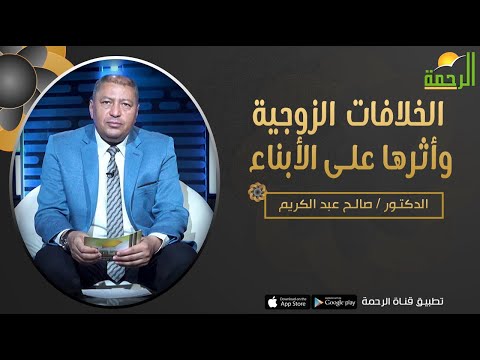 الخلافات الزوجية وأثرها على الأبناء || برنامج فن التربية مع د/ صالح عبدالكريم