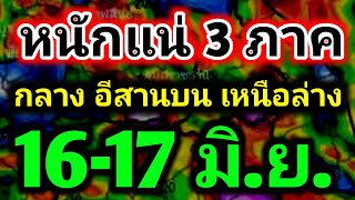 ฝนตกหนักวันนี้!! ภาคกลาง ภาคเหนือล่าง ภาคตะวันออกเฉียงเหนือตอนบน พยากรณ์อากาศเพื่อเกษตรกร 16-17 มิ.ย