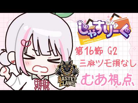 【第4期#じゃすりーぐ｜雀魂】第16節・三麻G2ツモ損なし【5分遅延あり】