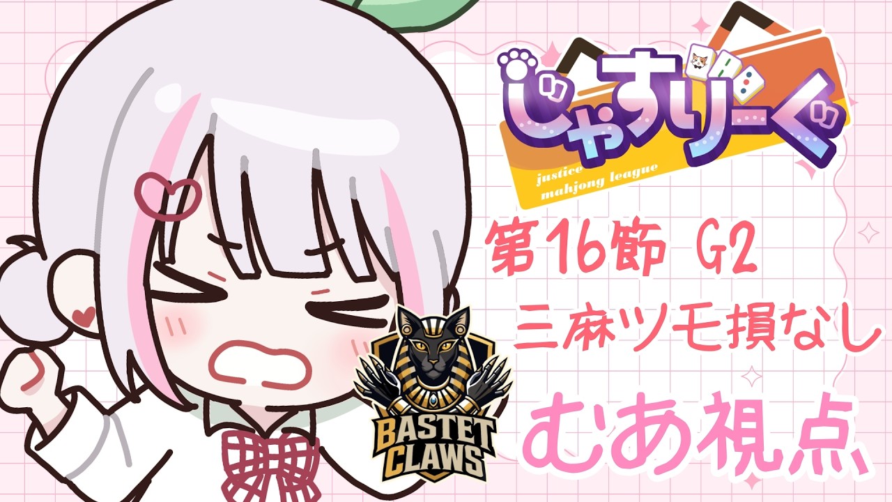 【第4期#じゃすりーぐ｜雀魂】第16節・三麻G2ツモ損なし【5分遅延あり】