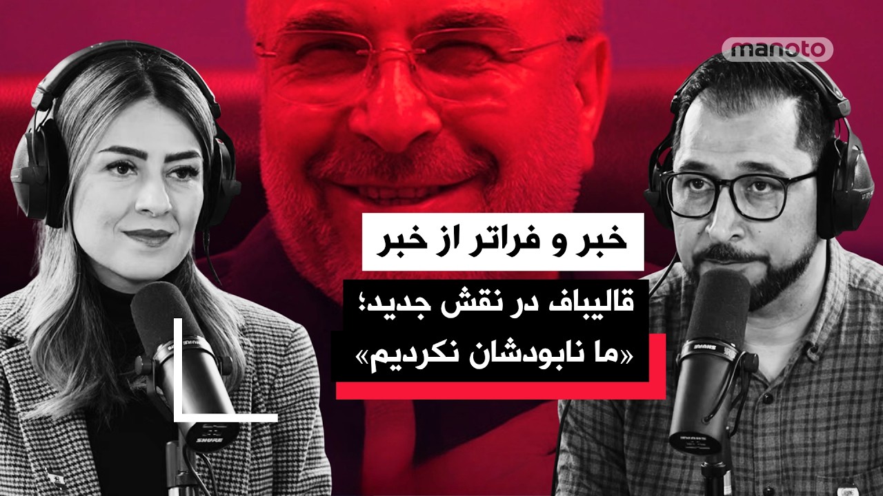 «خبر و فراتر از خبر» یکشنبه ۳۰ فروردین ۱۴۰۵