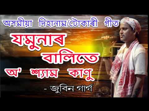 Jomunar balite o shyam kanu by zubeen garg | Assamese hari nam zubeen garg