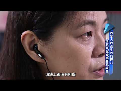 發現新台灣 訊映光電 歐克電療器 助聽器