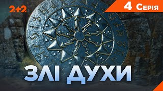 Прем'єра на 2+2 ! НОВИЙ НЕЙМОВІРНИЙ СЕРІАЛ! Злі духи | 4 серія