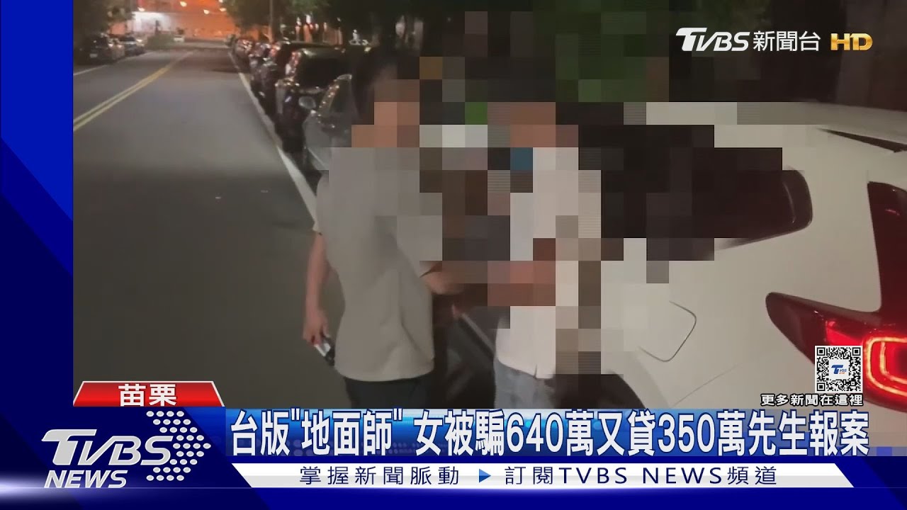 台版「地面師」！女被騙640萬又貸350萬  先生報案