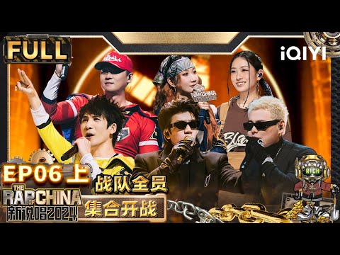 【🟤Multi Sub | EP6-上】战队Cypher对战 谢帝热狗各出奇招 法老杨和苏强强对决 | 新说唱2024 | The Rap of China 2024 | iQIYI精选