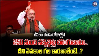 కేవలం రెండు రోజుల్లోనే 250 మంది నక్సలైట్ల లొంగుబాటు…దీని వెనకాల గల కారణాలేంటి….??