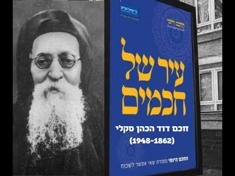 חכם דוד הכהן סקלי
