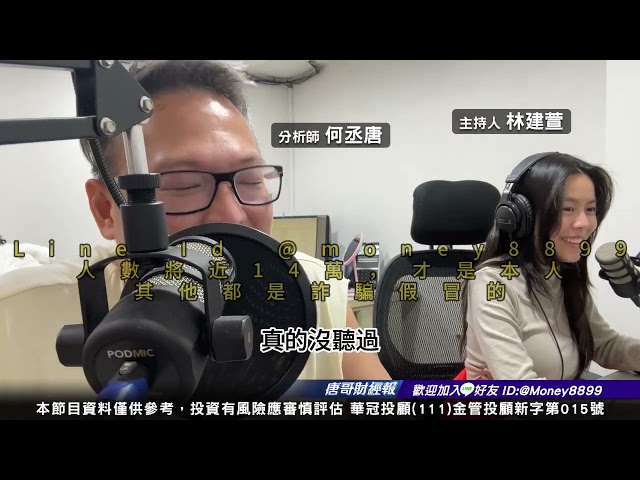 何丞唐【唐哥財經報】