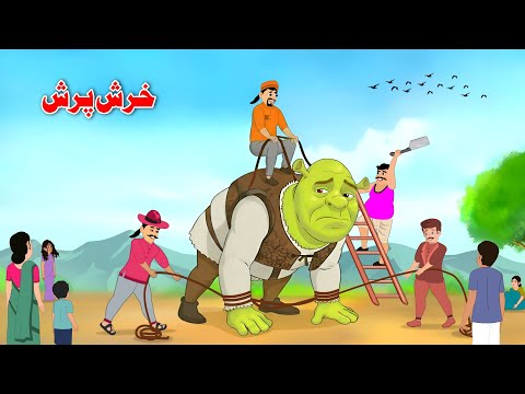 Khrash Prash Story | Pashto Educational Kahani | Khan Cartoon