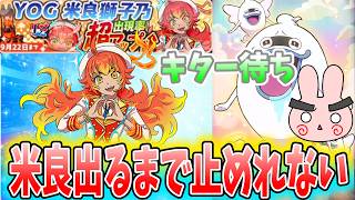 ぷにぷに『ここで爆死したらオワリだ！ＹＯＧ米良超ＵＰで狙っていくぞー！！』Yo-kai Watch