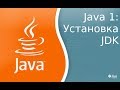 Урок по Java 1: Установка Java Development Kit(JDK), компиляция и запуск первой программы.