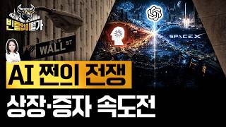 앤스로픽 IPO 속도전, 구글은 사상최대 증자...AI랠리 2막 VS 변곡점 | 빈난새의 빈틈없이월가