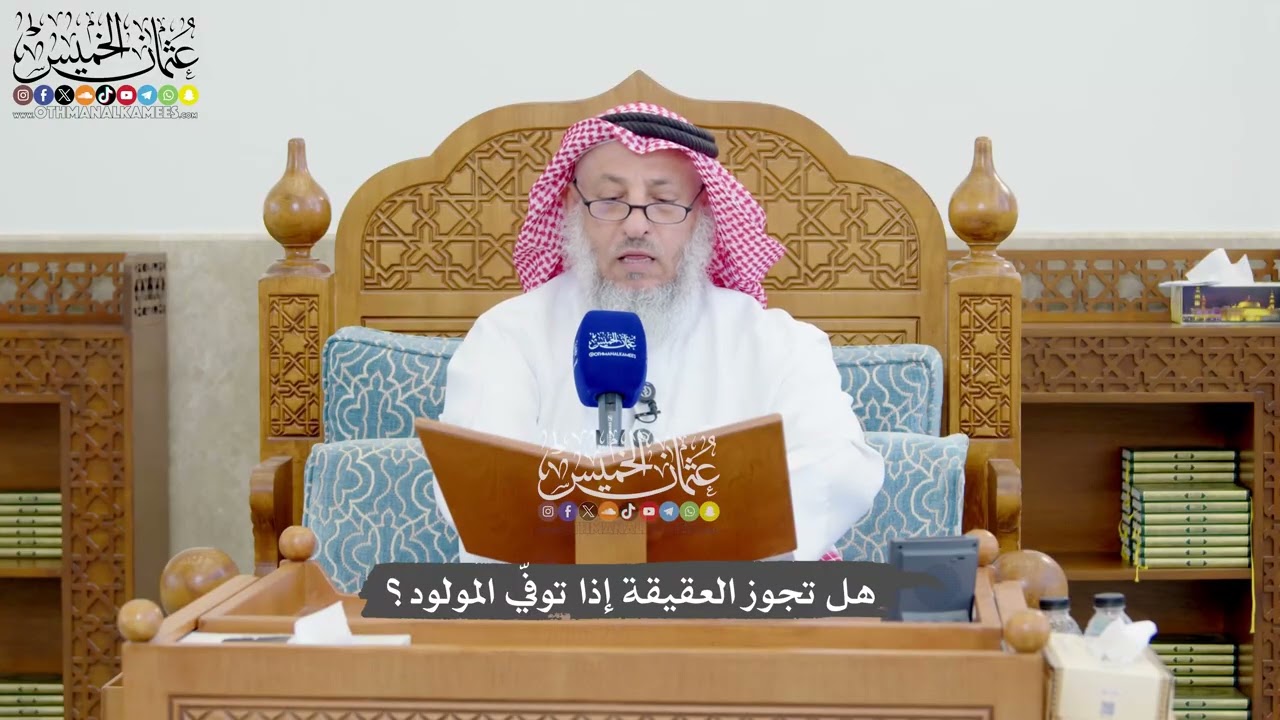 1303 - هل تجوز العقيقة إذا توفّي المولود؟ - عثمان الخميس