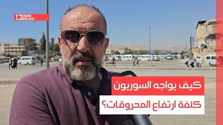 كيف يواجه السوريون كلفة ارتفاع المحروقات؟
