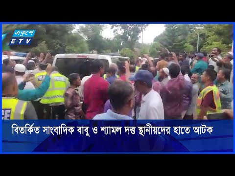 বিতর্কিত সাংবাদিক মোজাম্মেল বাবু ও শ্যামল দত্ত স্থানীয়দের হাতে আটক