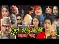 कुल बहादुर काका।Nepali Comedy Serial Kul Bahadur Kakaभाग १६Shivahari Paudyal,Kiran