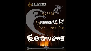 [音樂] 吳禹辰 - 112年士林地檢反賄選MV