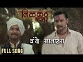 Vande Mataram Full Video Song Nilkanth Master Adinath Kothare Ajay Atul Marathi Movie