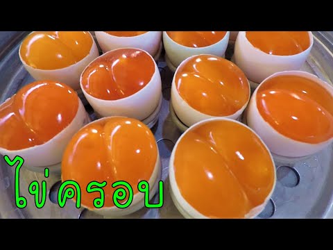 ไข่ครอบ เมนูอาหารใต้ สูตรอาหารภาคใต้