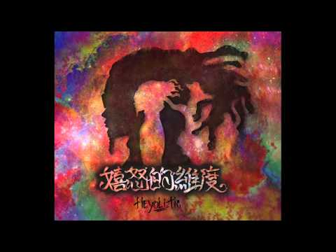 【嬉怒的維度】Heyo － 繼續走