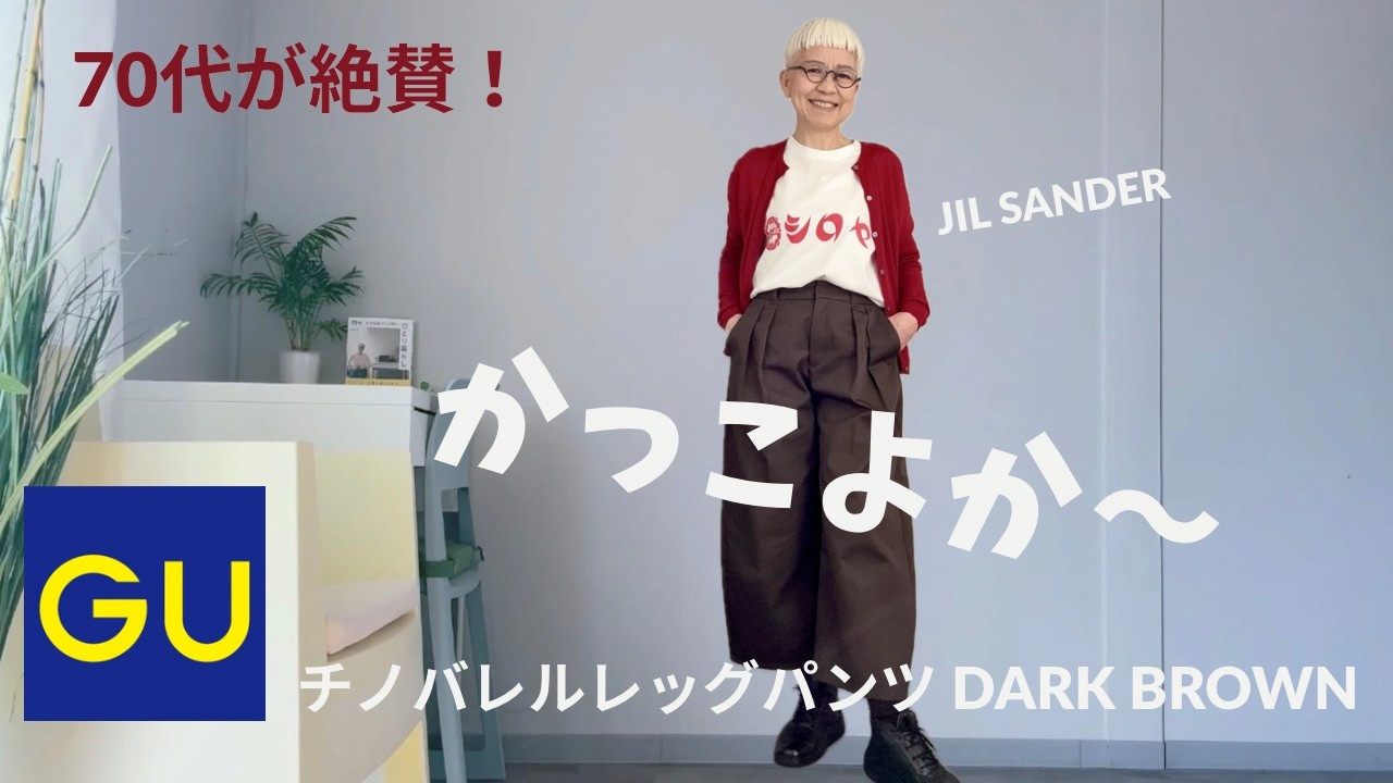 【＃73】￥2,990でシニアのカッコ良さが叶う！GU素敵すぎ　チノバレルレックパンツ