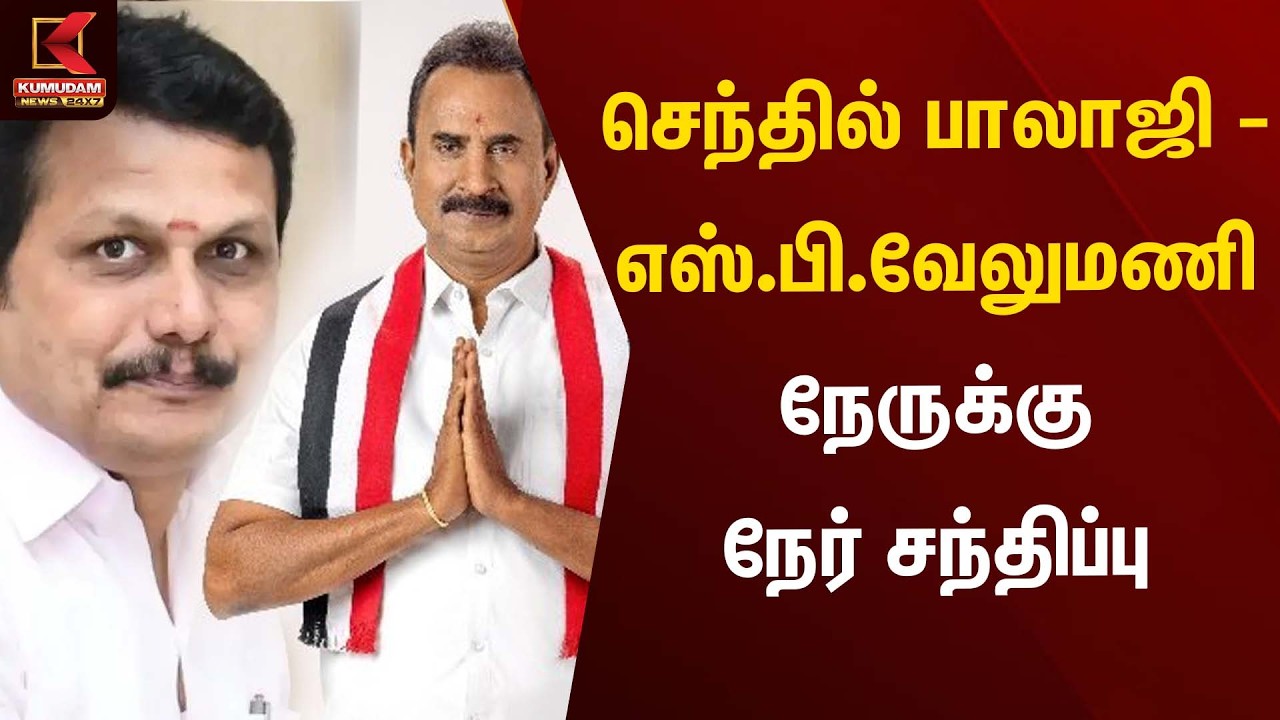 செந்தில் பாலாஜி - எஸ்.பி.வேலுமணி நேருக்கு நேர் சந்திப்பு  | Senthil Balaji | Kumudam News