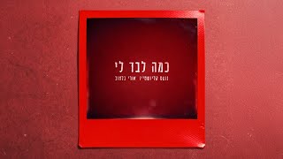 כמה לבד לי