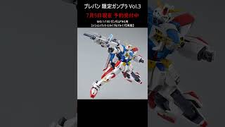 いつでも予約できるプレバン限定ガンプラ vol.3