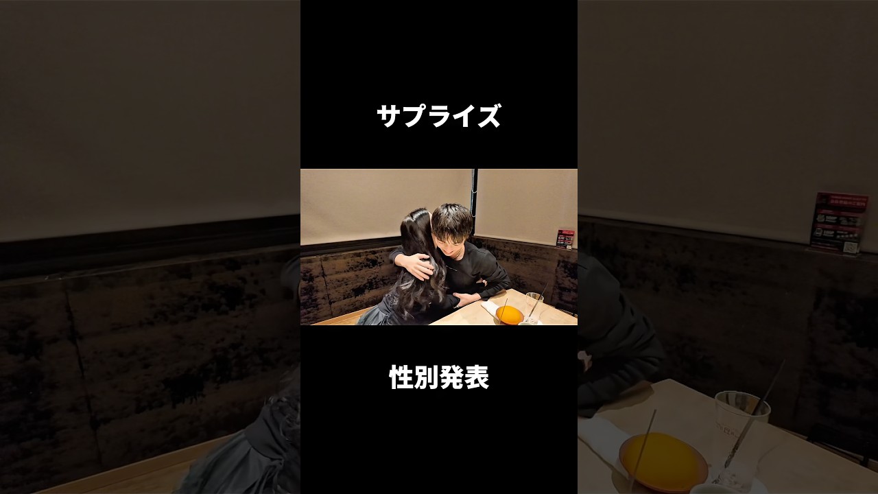 夫にサプライズで性別発表してみた #ジェンダーリビール #性別発表