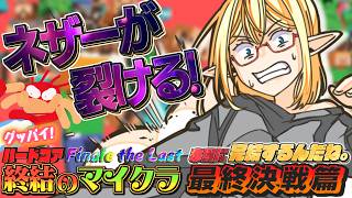 完全初見の男たちがハードコアをクリアする軌跡 27日目【マインクラフト】