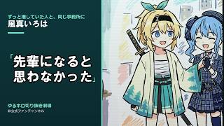 【風真いろは】推しが、先輩になった。｜闇の社会人時代の出会い【切り抜き】