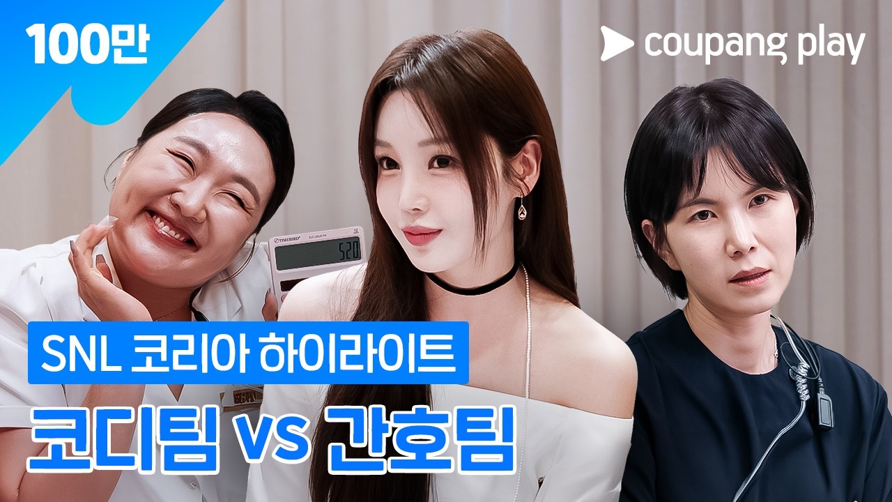 피부과 분위기 난리도 아니야~! [SNL 코리아] 시즌 8 ‘스마일 클리닉’ 하이라이트