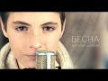 Джонри Зантарая - ВЕСНА || Трейлер || Март 2015 