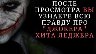 🃏 ДЖОКЕР ХИТА ЛЕДЖЕРА / ЛУЧШИЙ ЗЛОДЕЙ БЭТМЕНА / ФИЛЬМ ТЕМНЫЙ РЫЦАРЬ / DC