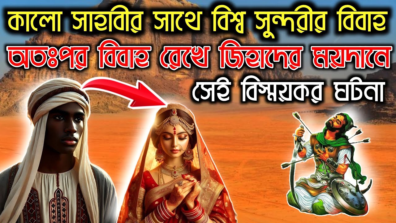 হযরত মুহাম্মদ (সা:)-এর কালো সাহাবীর সাথে বিশ্ব সুন্দরী বিবাহ | বিস্ময়কর ঘটনা | ইসলামিক কাহিনী