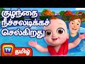 குழந்தை நீச்சலடிக்கச் செல்கிறது Baby Goes 