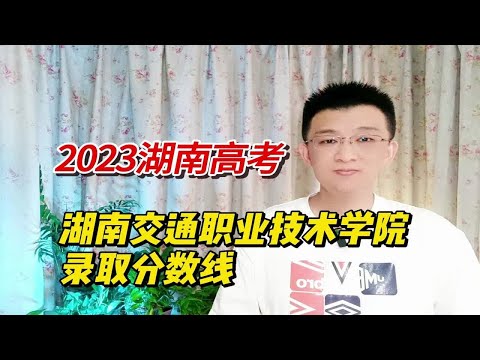 2023年湖南交通职业技术学院高考录取分数线总结，你已经被录取了吗？