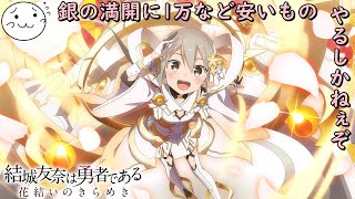 【結城友奈は勇者である】UR銀！遂に我馳せ参じたり！【花結いのきらめき】