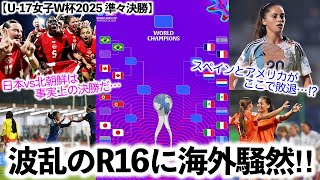 Download lagu [U-17 Women's World Cup 2025 Quarterfinals] 'The upsets just keep coming!!' Will there be many un... mp3