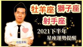 [情報] 亞提米斯 12星座2021下半年運勢提醒