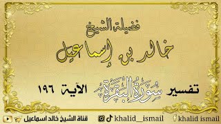 صورة تفسير سورة البقرة الآية ١٩٦ - لفضيلة الشيخ خالد إسماعيل