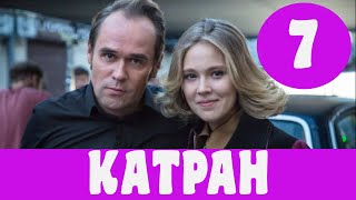 КАТРАН 7 СЕРИЯ (сериал, 2020) Новое дело майора Черкасова 7 серия Анонс, Дата выхода