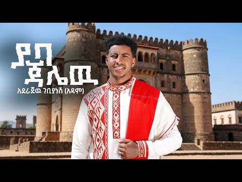 Aderajew Gebiyanesh -ያባ ጃሌው- New Ethiopian Music 2026 (Official Video )