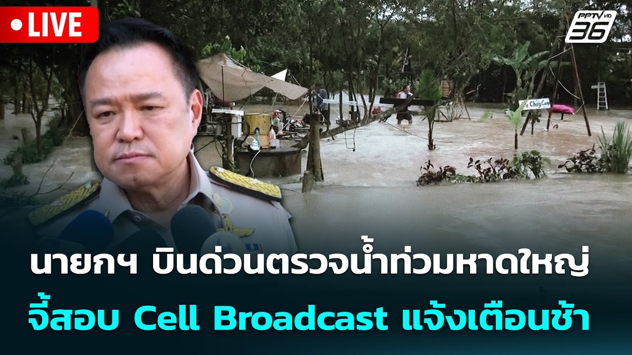 🔴 Live เข้มข่าวค่ำ | นายกฯ บินด่วนตรวจน้ำท่วมหาดใหญ่ ?
