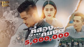 ที่ 2 ก็ยังดี – วงกลม