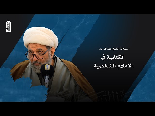 الكتابة في الاعلام الشخصية | سماحة الشيخ محمد ال حيدر
