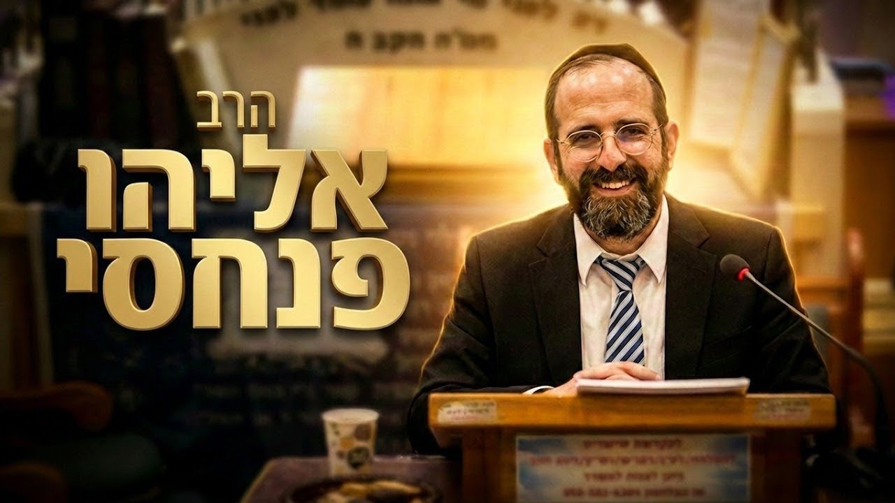הרב אליהו פנחסי • הלכות כשרות חג שבועות 